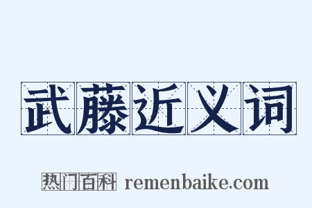 武藤近义词是什么意思的图片